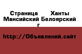  - Страница 10 . Ханты-Мансийский,Белоярский г.